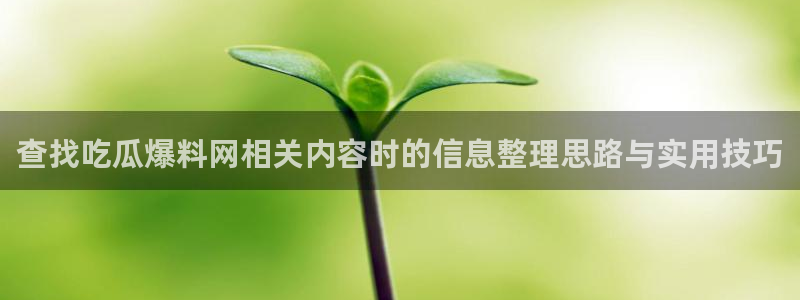 黑料爆料热门信息