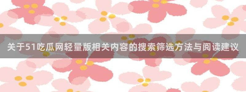 黑料爆料热门搜索