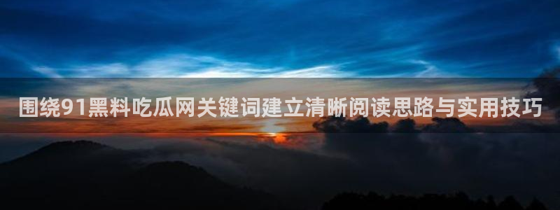黑料热点资讯