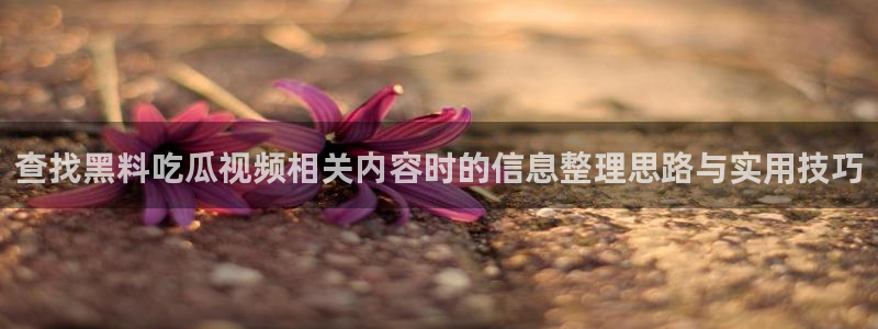 黑料爆料每日资讯
